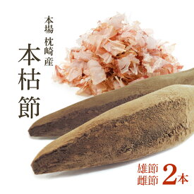 鰹節 本枯節 本節 雄節 雌節 2本 縁起物セット [3/28再入荷]かつお節の本場枕崎産直送のカツオ節をご家庭で！ 本鰹節 背節 腹節 2本【無添加】かつおぶし 【送料無料】保存食