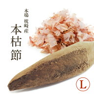 鰹節 本枯節 本節 本場 枕崎産 背節 腹節 Lサイズ【再入荷】かつお節の本場枕崎直送の本節をご家庭で！本…