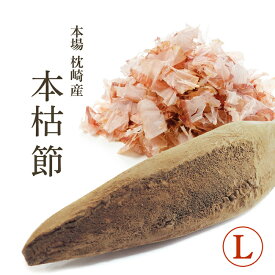 鰹節 本枯節 本節 本場 枕崎産 背節 腹節 Lサイズ【再入荷】かつお節の本場枕崎直送の本節をご家庭で！本鰹節【家庭用】【無添加】かつおぶし 送料無料 備蓄用