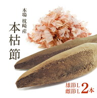 鰹節 本枯節 本節 雄節 雌節 2本 縁起物セット【9/9 再入荷】 Lサイズ 本場枕崎直仕入れ 本鰹節 2本 背節…
