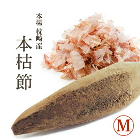 鰹節 本枯節 本節 本場 枕崎産 背節 腹節 Mサイズ 本鰹節 無添加 かつおぶし 送料無料 仕上節 かつお節 保存食 防災食 備蓄 食品 無添加 備蓄食