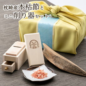 ギフト 鰹節 ミニ削り器セット 風呂敷包装付き プレゼント 内祝い お誕生日祝い 本枯節 枕崎産 鰹節と手のひらコンパクトサイズの 燕三条産 ミニ削り器セット かつお節 削り器 送料無料 母の日 父の日 保存食 [贈り物用] お中元 贈答 贈り物
