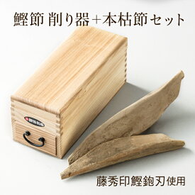 [再入荷] 鰹節 削り器セット 燕三条産 鰹節 本枯節 本節 雄節 雌節 2本 縁起物セット付き 台座滑り止めシール付き 腹節 背節 本場枕崎産 備蓄用