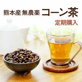 【定期購入】コーン茶 【国産】 200g×2袋今注目の純国産 コーン茶で安心・安全♪ 【国産 健康茶】 ノンカフェインで妊婦様にも大人気♪食物繊維と鉄分豊富 国産・無農薬 コーン茶 コーン とうもろこし