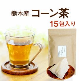 コーン茶 国産 ティーバッグ 【再入荷】特殊加工で粉砕された濃厚8g×15P入り食物繊維と鉄分豊富 国産・無農薬 ソイロン素材 ティーバッグ使用熊本産100％【国産 健康茶 コーン茶 ノンカフェイン】 【送料無料】【ネコポス】ティーパック