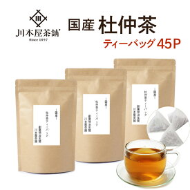 国産 濃厚 杜仲茶 ティーバッグ (3g×15p) 3袋セット ティーパックタイプ 無添加・無着色 送料無料