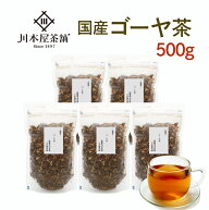 ゴーヤ茶 国産 新登場！大容量お得パック 500gセット苦みが無いゴーヤ茶！？国産100％のゴーヤー茶【送料…