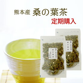 【定期購入】桑の葉茶 70g×2カルシウムとミネラル豊富なお茶美容、健康維持に。安心・安全☆栄養たっぷりの美味しい桑の葉茶【国内産】【くわの葉 茶】【無添加・無着色】