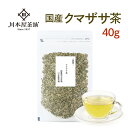 クマ笹茶 40g 【2セット以上で増量サービス♪】国産100％で安心・安全☆熊笹美味しいクマザサ茶【国産 健康茶】【クマ笹】【無添加・無着色】【送料無料】【ネコポス】