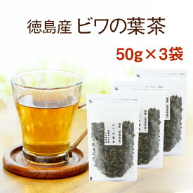 びわ茶 国産 健康茶 ビワの葉茶徳島県産100％で安心・安全☆美味しい枇杷の葉茶 50g×3袋【国産 健康茶】【無添加・無着色】【送料無料】