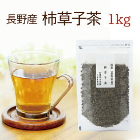 カキドオシ茶 1kg 長野県産 お徳用 かきどおし茶【国産 健康茶】【連銭草茶】【無添加・無着色】【送料無料】【通常宅配便】かきどおし