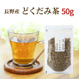 どくだみ茶 お試し 50g 送料無料 長野県産100％で安心・安全☆美味しいどくだみ茶【国産 健康茶】【無添加・無着色】【送料無料】【ネコポス】