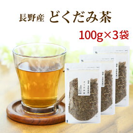 どくだみ茶 国産 100g×3袋体の中からスッキリ！長野県産100％で安心・安全☆【国産 健康茶】【送料無料】【宅配便】