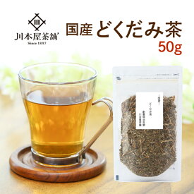どくだみ茶 お試し 50g 送料無料 国産100％で安心・安全☆美味しいどくだみ茶【国産 健康茶】【無添加・無着色】【送料無料】【ネコポス】