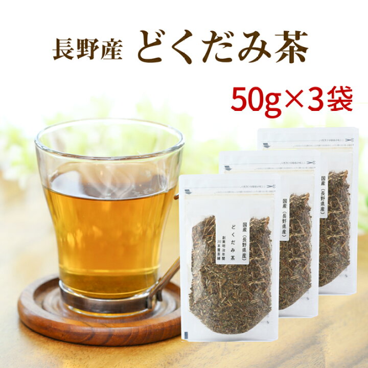 楽天市場】どくだみ茶 国産 50g×3 体の中からスッキリ！長野県産100  