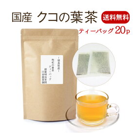 クコの葉茶 国産 ティーパック 3g×20P 大人気の国産クコの葉茶！リクエストにお応えして待望のティーパックタイプが登場♪ 徳島県産 国産 健康茶 送料無料 ネコポス 枸杞の葉 枸杞の葉茶