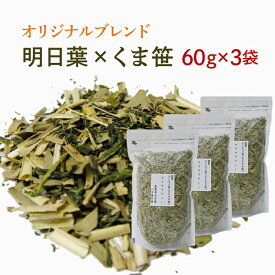 明日葉茶とくま笹茶をオリジナルブレンド☆国産健康茶60g×3袋【送料無料】