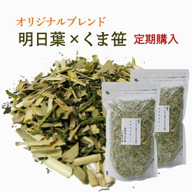 【定期購入】明日葉茶 と くま笹茶のオリジナルブレンド鉄分豊富な国産健康茶60g×2袋【送料無料】