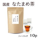 なたまめ茶 国産 送料無料 無農薬【なた豆茶/ナタマメ】2g×10p楽天ランク1位☆ 口内美容・健康維持に・・・【ネコポス】なたまめ茶