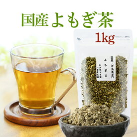 よもぎ茶 国産 100g×10袋 【大容量】1kg 徳島県産 ヨモギ茶【国産 健康茶】【送料無料】【通常宅配便】よもぎ茶