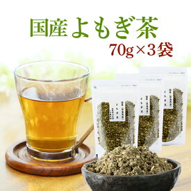 よもぎ茶 国産(徳島産) 70g×3袋セット国産 健康茶 よもぎ茶【送料無料】【あす楽対応】