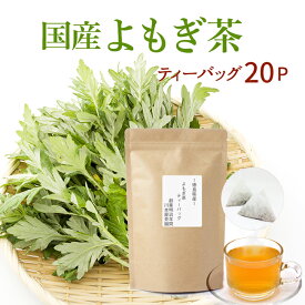 徳島県産 よもぎ茶 ヨモギ茶 国産 ティーバッグ 3g×20P [2セット購入ごとにおまけ付]大人気の国産よもぎ茶！リクエストにお応えして待望のティーパックタイプが登場♪ 国産 健康茶 送料無料 ネコポス配送 原料収穫時期(春～初夏にかけて)