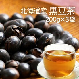 黒豆茶 国産 200g×3袋セット[再入荷]美容・健康維持に。 北海道産100％食物繊維、大豆イソフラボン豊富の美味しい黒豆茶送料無料 無添加 国産 健康茶