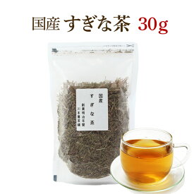 スギナ茶 鹿児島県又は長野県産 国産健康茶 【再入荷】お試し 30g 送料無料 ネコポス ケイ素 カルシウム サポニン