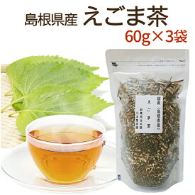 えごま茶 60g×3袋セット 送料無料国産健康茶 島根県産 ノンカフェインえごま葉茶 エゴマ 国産 健康茶 ネコポス