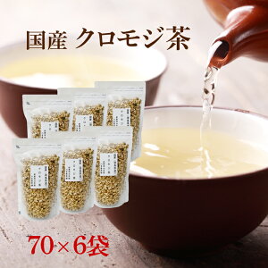 クロモジ茶 70g×6袋セット 【TV放送で話題沸騰中!!】くろもじ茶 クロモジ 茶 くろもじちゃ 送料無料 国産健康茶 ノンカフェイン 国産 健康茶