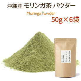 モリンガ茶 パウダータイプ 50g×6袋沖縄県産 国産 健康茶 送料無料
