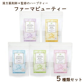 ファーマビューティー5袋セットティーパックで飲みやすい♪ハーブティー ティーバッグ 無添加からだにやさしいノンカフェイン 妊婦さん・授乳期ママに大人気！