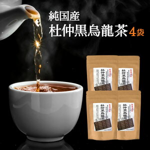 杜仲茶 国産 黒烏龍茶 のブレンド茶!4袋まとめ割セット杜仲黒烏龍茶 45g(3g×15P)×4【送料無料】【通常宅配】杜仲茶 黒烏龍茶 杜仲茶