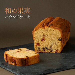 パウンドケーキ ギフトや自分へのご褒美にオススメ★ 横浜名物いせぶらパウンドケーキ「和の果実(フルーツケーキ)」ホールサイズ 丁寧に焼き上げた和のフルーツケーキ 送料無料
