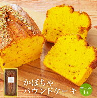 パウンドケーキ ホールサイズ 季節の味 かぼちゃ味 お菓子 スイーツ 北海道産のかぼちゃを贅沢に使ったケ…