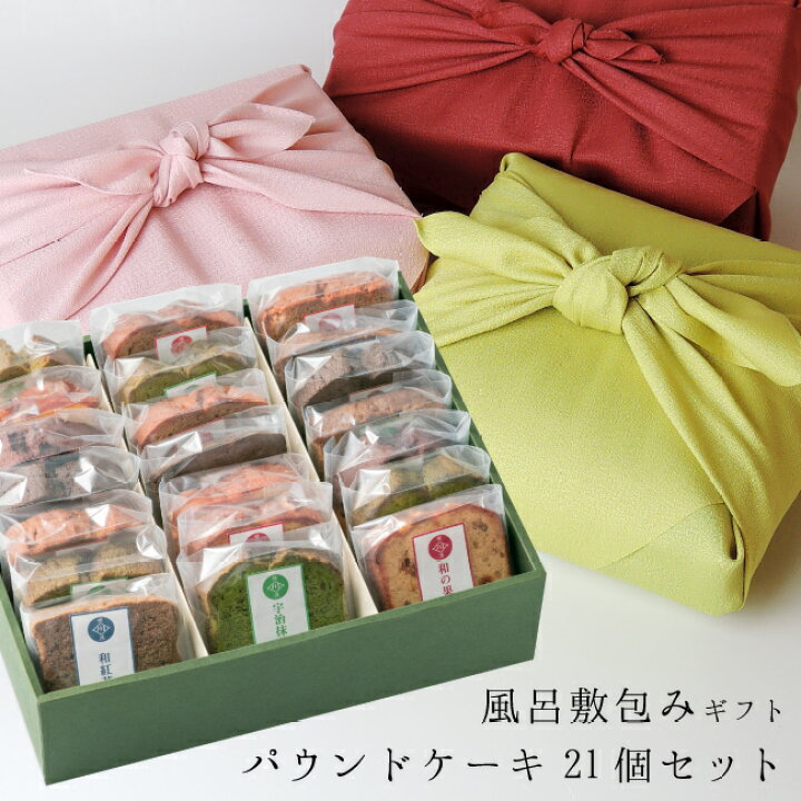 楽天市場 パウンドケーキ 21個入りセット 風呂敷包装付き お歳暮 お誕生日 お土産 プレゼント ギフト お祝い スイーツギフト 送料無料 ラッピング無料 日持ち2週間 個包装 自家製 お供え 内祝い お誕生日祝い ほうじ茶スイーツ 父の日 お中元 暑中見舞い 残暑見舞い