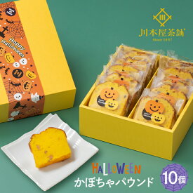ハロウィン お菓子 かぼちゃ ギフト スイーツ 自家製パウンドケーキ 季節限定秋の味 かぼちゃ 10個入りセット 個包装 自家製 スイーツ プレゼント ホームパーティー スイーツ プチギフト 横濱いせぶらパウンドケーキ