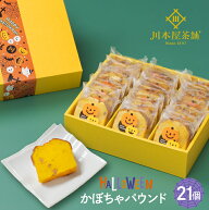 ハロウィン ギフト お菓子 スイーツ ギフト 秋の味 かぼちゃ 21個セット 個包装 自家製 スイーツ 横濱い…