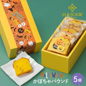 ハロウィン ギフト お菓子 スイーツ ギフト 季節の味詰め合わせ 秋のかぼちゃ 5個セット 個包装 自家製 スイーツ 横濱いせぶらパウンドケーキ [送料無料] ギフト