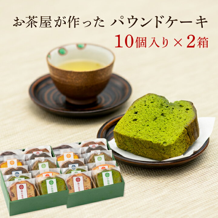 楽天市場 お歳暮 お年賀 ギフト 自家製 パウンドケーキ 10個セット 2 ギフト 内祝い お誕生日祝い ギフト プレゼント お土産 送料無料 ラッピング無料 父の日 敬老の日 夏場日持ち2週間 個包装 自家製 お供え 創業明治年間 お茶の老舗 川本屋