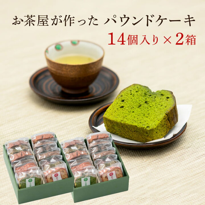 楽天市場 ギフト お菓子 自家製スイーツ パウンドケーキ 送料無料 自家製パウンド 14個セット ２個 個別包装 内祝い お誕生日祝い お供え 自家製 お誕生日 プレゼント 送料無料 ラッピング無料 ほうじ茶スイーツ お供え お彼岸 父の日 お中元 暑中見舞い 残暑見舞い