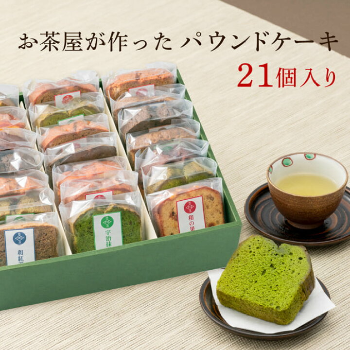 楽天市場 お菓子 ギフト 自家製スイーツ パウンドケーキ 高級ギフト専用箱 21個入り プレゼント 送料無料 内祝い お誕生日祝い 自家製パウンドケーキ 全11種類からランダム21個入り 箱付き お土産 個包装 父の日 お供え お中元 暑中見舞い 残暑見舞い 創業明治年間