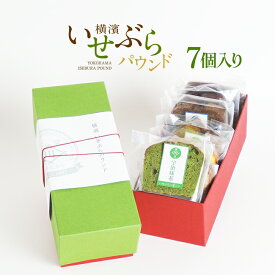 パウンドケーキ 寒中見舞いギフト お土産用 和紙の高級貼箱入り大好評の自家製パウンドケーキ 店長お任せ7個セットほうじ茶スイーツ ほうじ茶 スイーツ ギフト 宅配便 寒中見舞い 送料無料 内祝い お誕生日