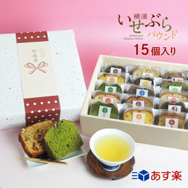 寒中見舞い ギフト 寒中見舞いお茶屋さんの自家製パウンドケーキ 15個セットほうじ茶スイーツ ほうじ茶 スイーツ お誕生日 ギフト 送料無料 ラッピング無料 お土産 寒中見舞い 寒中見舞い 退職祝い 挨拶 日持ち3週間 内祝い 誕生日祝い ギフト お供え