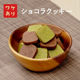 自家製ガトーショコラの端っこから生まれたショコラクッキー [1000円ポッキリ][楽天市場限定販売品] スイーツ お菓子 ショコラクッキーが復活♪ 4枚入り×4袋 [種類はチョコ 抹茶味] ネコポス 送料無料 自分用 クッキー