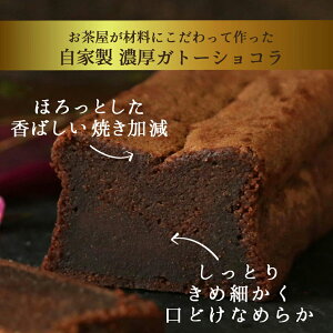 楽天市場 厳選お茶菓子 老舗こだわりの手作り焼き菓子 自家製 ガトーショコラ ガトーショコラ ホールタイプ 創業明治年間 お茶の老舗 川本屋