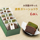 [新登場]自家製 ガトーショコラ 抹茶ガトーショコラ ピース詰め合わせ ギフト 御祝 お土産 チョコレートケーキ 送料無料 内祝い お誕生日祝い プレゼント 横浜