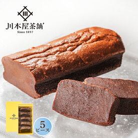 父の日 ギフト スイーツ お菓子 [クール便配送開始] 2026 プレゼント 自家製 ガトーショコラ ピースサイズ 5個セット 【楽天ランキング1位受賞☆】 お土産 チョコレートケーキ ギフト 個包装 カジュアルギフト お配り用 チョコ 2026年6月21日(日)父の日当日間に合う