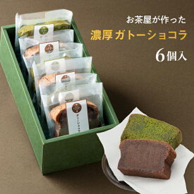 自家製 ガトーショコラ 抹茶ガトーショコラ ピース 詰め合わせ 6ピース ギフト 御祝 お土産 チョコレートケーキ 送料無料 内祝い お誕生日祝い プレゼント 横浜 抹茶スイーツ 母の日 ギフト 敬老の日 父の日