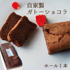 自家製 濃厚ガトーショコラ ホールサイズ≪楽天リアルタイム総合ランキング1位獲得☆≫お菓子 ギフト 御祝 お土産 チョコレートケーキ 送料無料 内祝い お誕生日祝い プレゼント 横浜